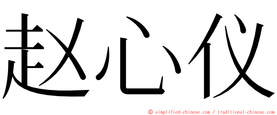 赵心仪 ming font