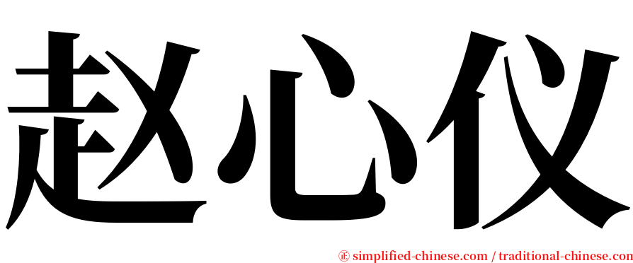 赵心仪 serif font