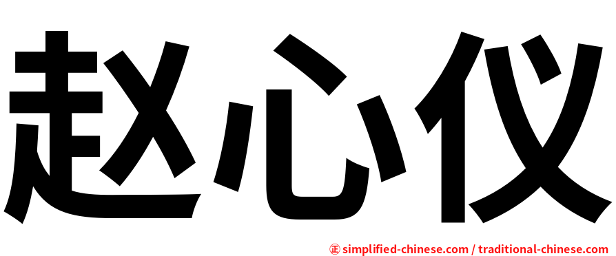 赵心仪