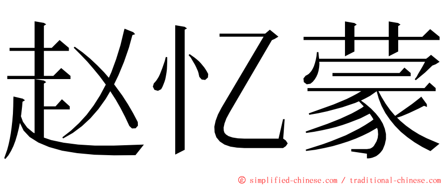 赵忆蒙 ming font