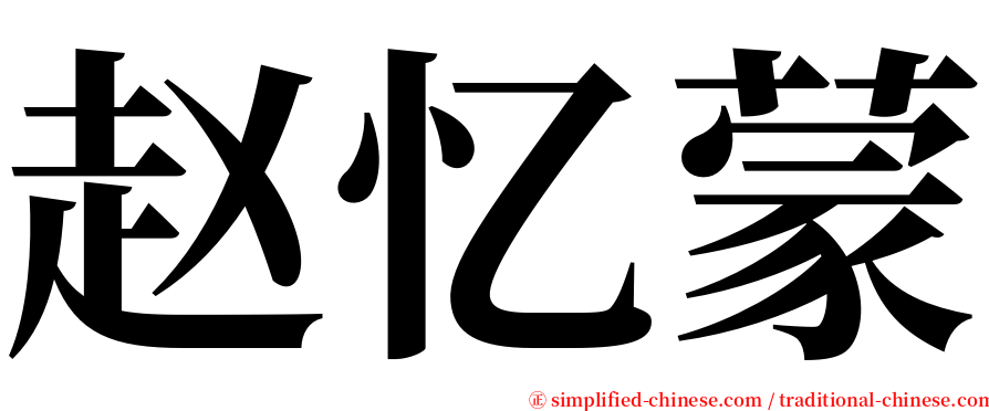 赵忆蒙 serif font
