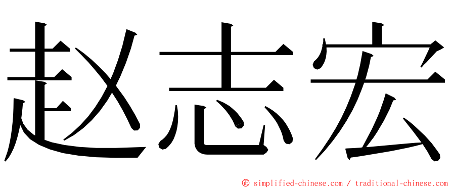 赵志宏 ming font