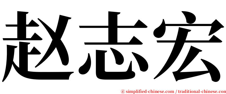 赵志宏 serif font