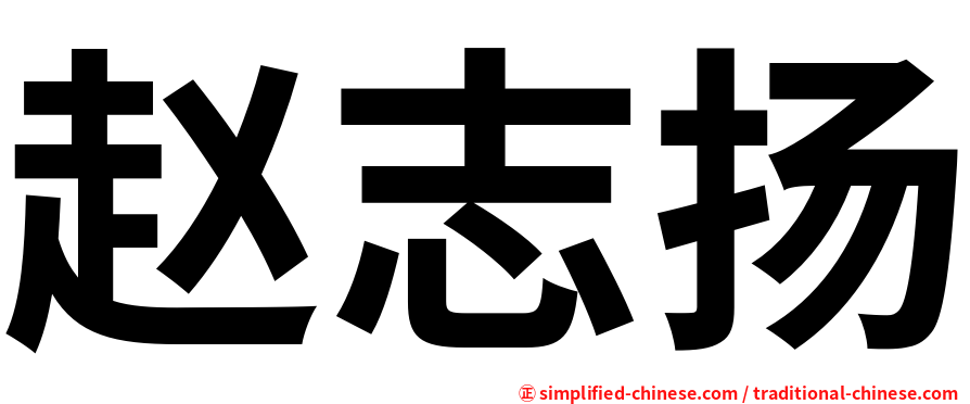 赵志扬