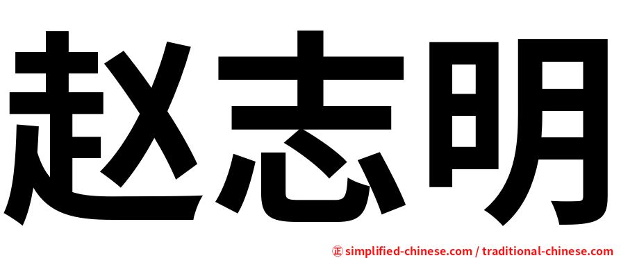赵志明