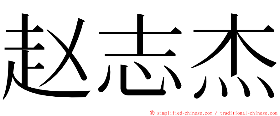 赵志杰 ming font