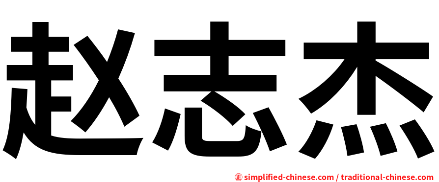赵志杰