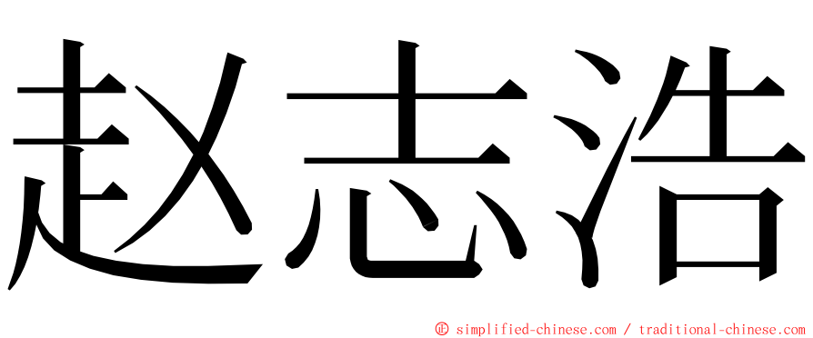 赵志浩 ming font