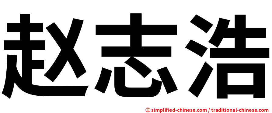 赵志浩