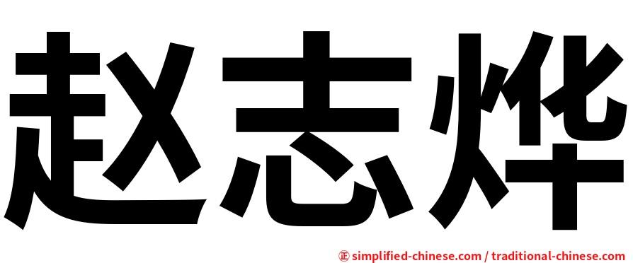赵志烨