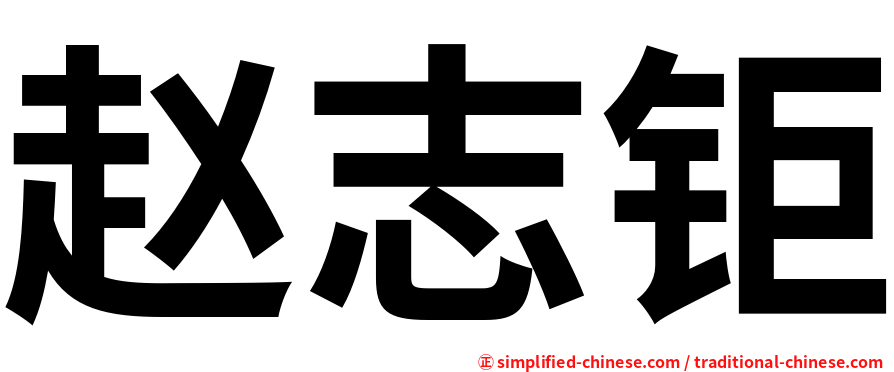 赵志钜