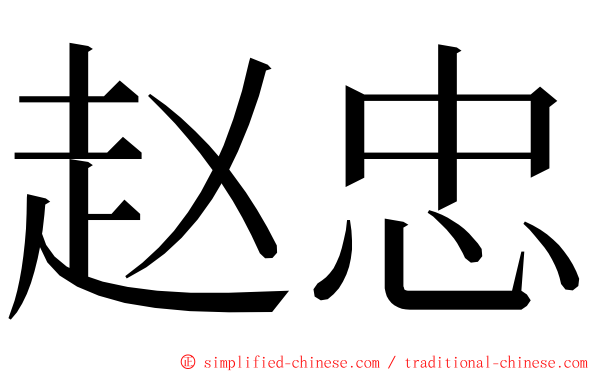 赵忠 ming font