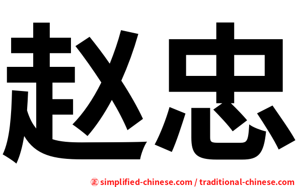 赵忠