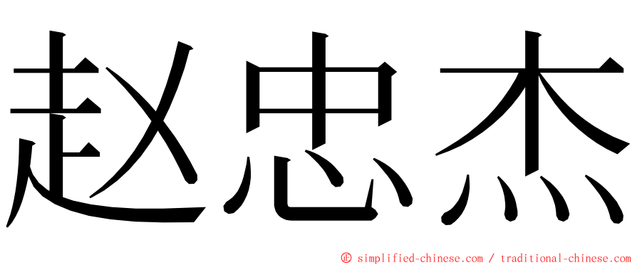 赵忠杰 ming font