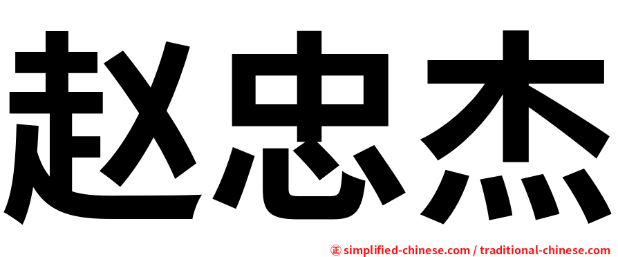 赵忠杰