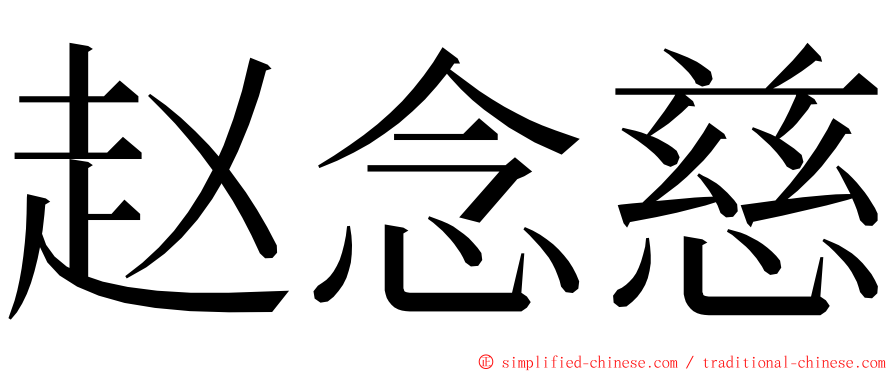 赵念慈 ming font