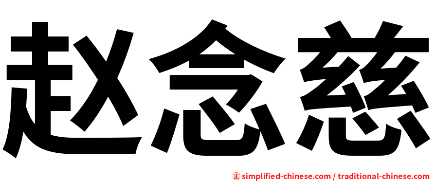 赵念慈