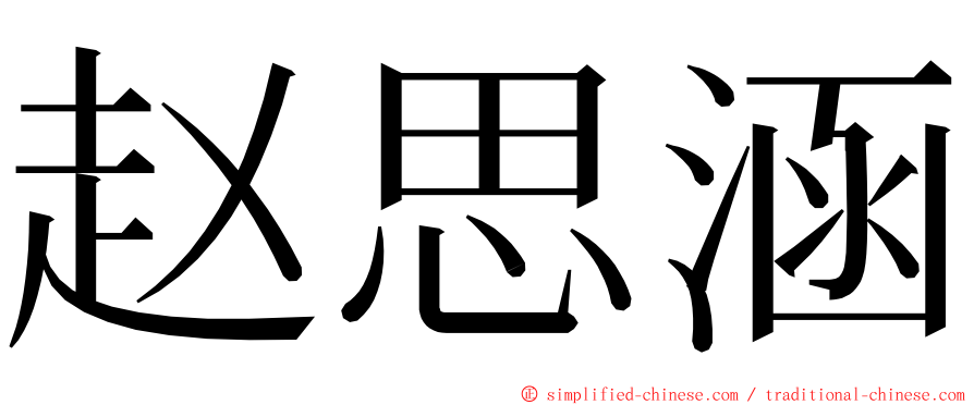 赵思涵 ming font