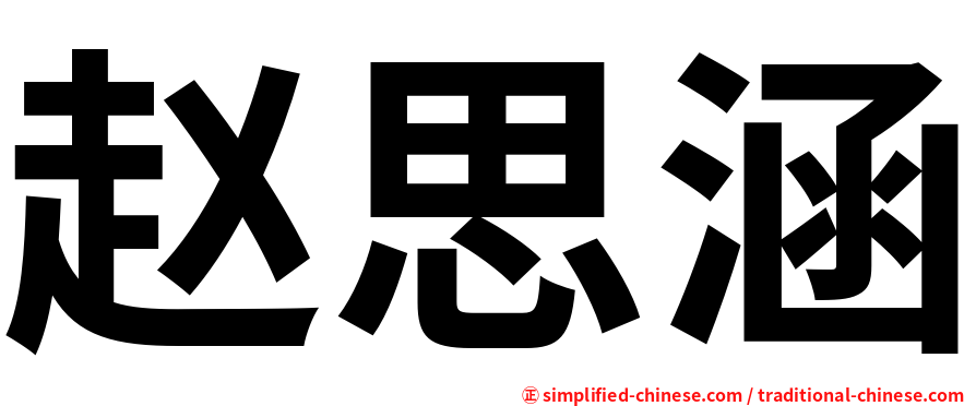 赵思涵