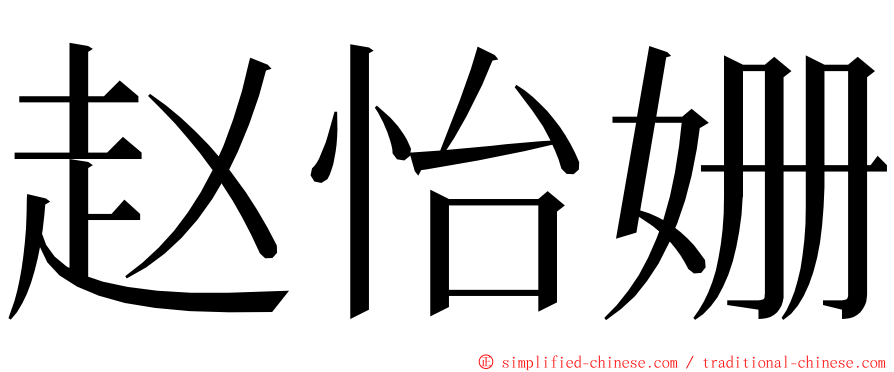 赵怡姗 ming font