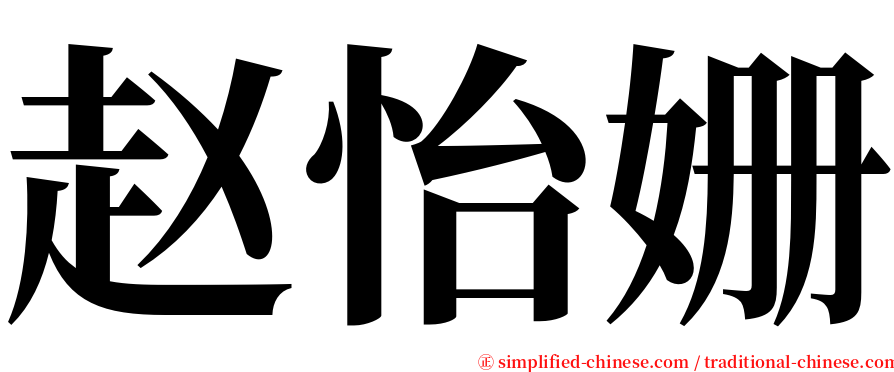 赵怡姗 serif font