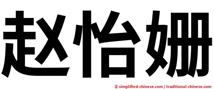 赵怡姗