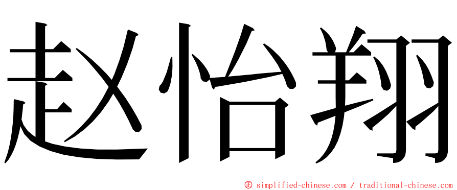 赵怡翔 ming font