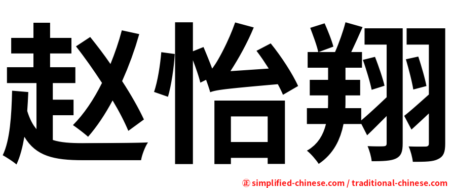 赵怡翔