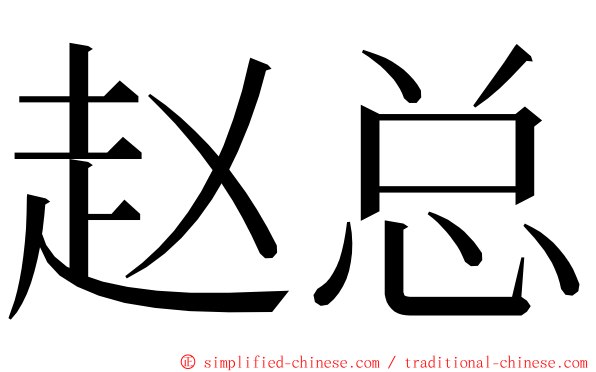 赵总 ming font