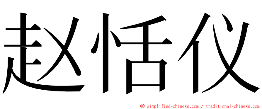 赵恬仪 ming font
