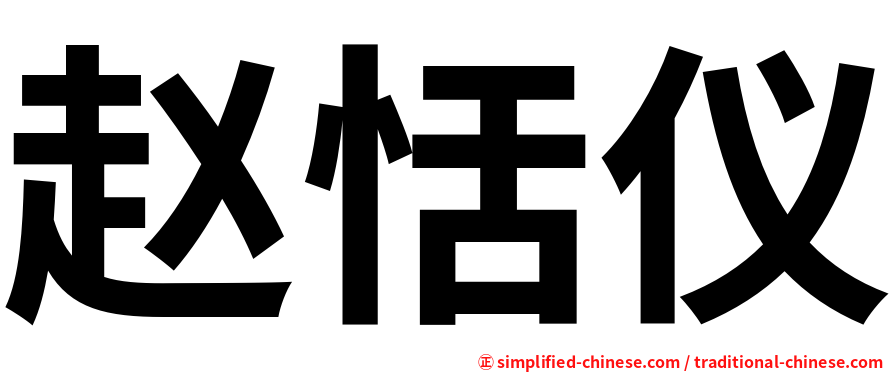 赵恬仪