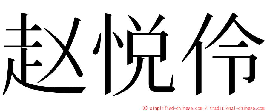 赵悦伶 ming font