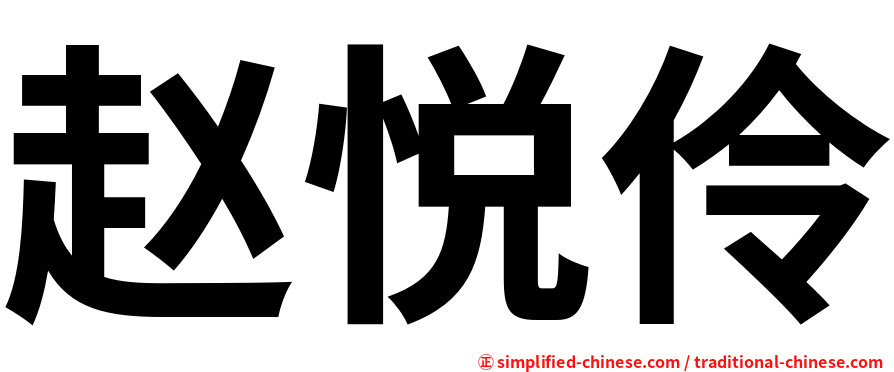 赵悦伶