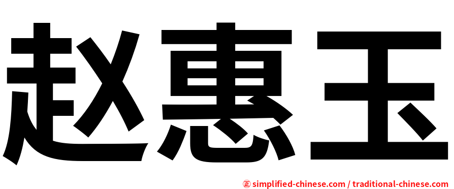 赵惠玉