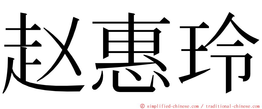 赵惠玲 ming font