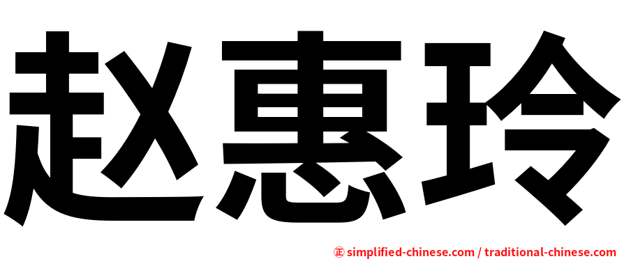 赵惠玲