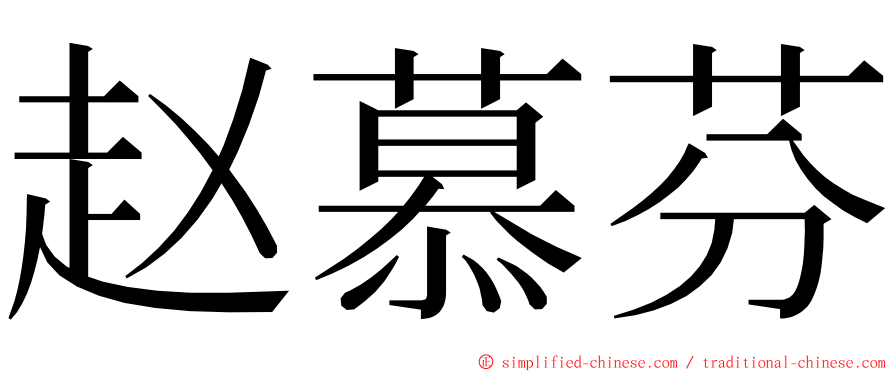 赵慕芬 ming font