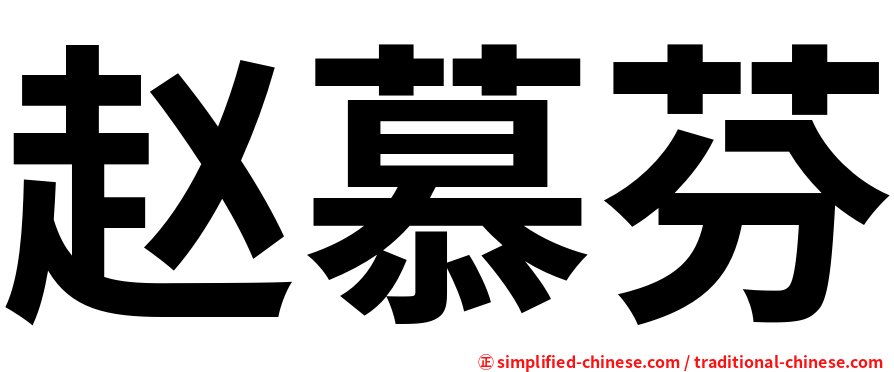 赵慕芬