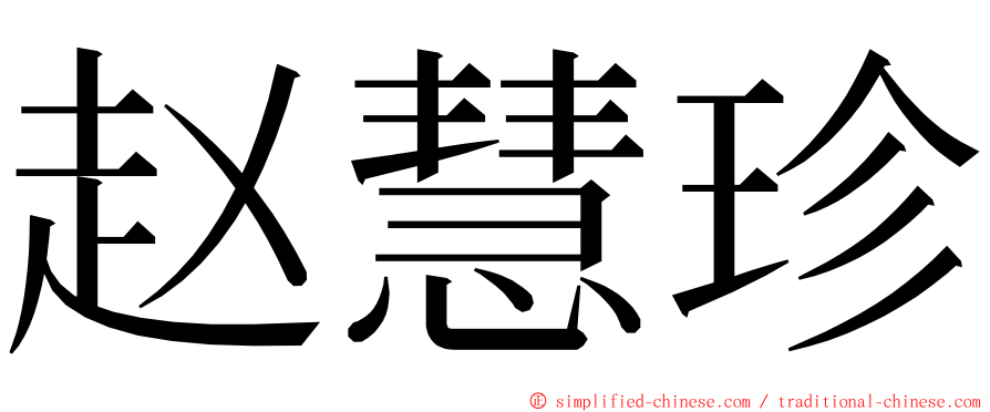 赵慧珍 ming font
