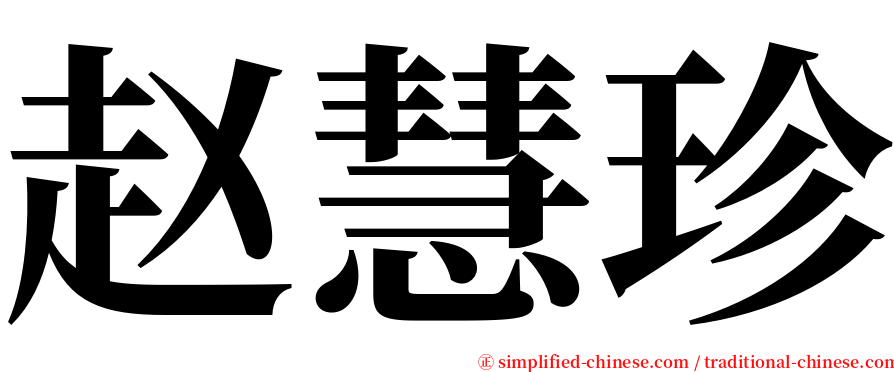 赵慧珍 serif font