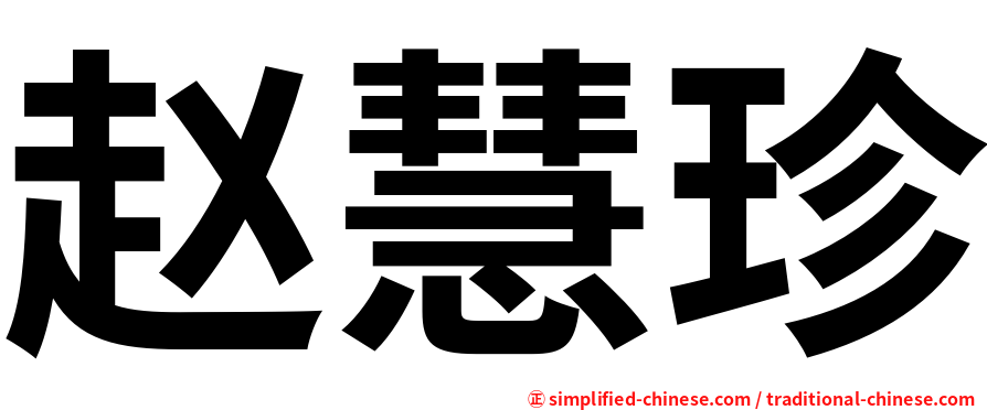 赵慧珍