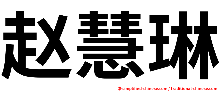 赵慧琳