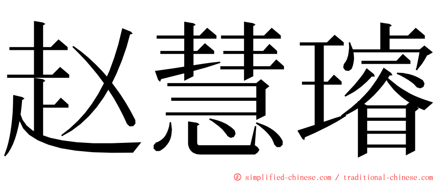 赵慧璿 ming font