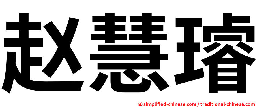 赵慧璿
