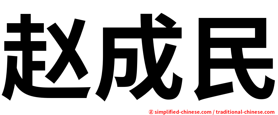 赵成民