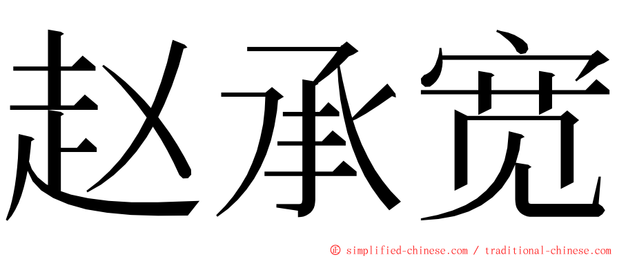 赵承宽 ming font