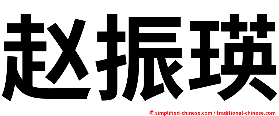 赵振瑛