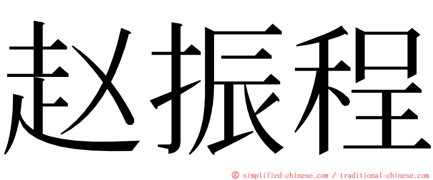 赵振程 ming font