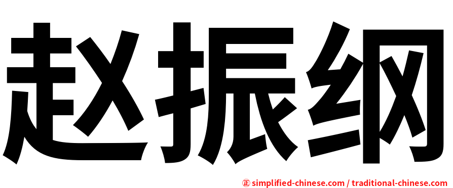 赵振纲