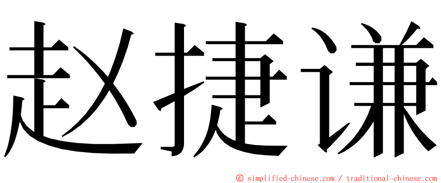 赵捷谦 ming font